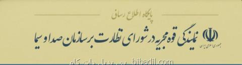 شروع به كار پایگاه اطلاع رسانی نمایندگی قوه مجریه در شورای نظارت بر صداوسیما
