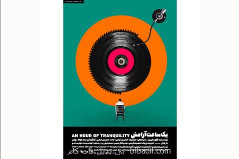 پوستر نمایش یك ساعت آرامش منتشر گردید