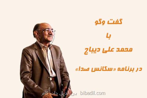 سكانس صدا با حضور محمدعلی دیباج در رادیو صبا