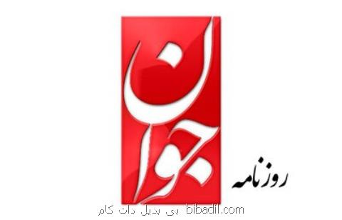 جوان: در متن مهران مدیری زیاده روی شده بود