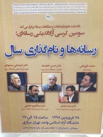 نشست رسانه ها و نام گذاری سال، امروز برگزار می گردد