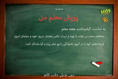 با معلم خود عكس بگیرید و به رادیو پیام و آوا بفرستید