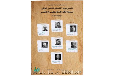 برگزاری كارگاه های تخصصی و آموزشی در چهار رشته هنری