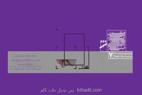 آخرین مهلت ارسال آثار بخش مسابقه اقلام تبلیغاتی سینمای ایران