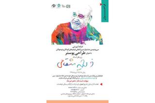 فرشید مثقالی كارگاه طراحی پوستر برگزار می نماید