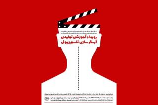 سفیر رویداد آموزشی-تولیدی برگزار می نماید