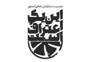 پیش فروش بلیت این یك اعتراف است شروع می شود