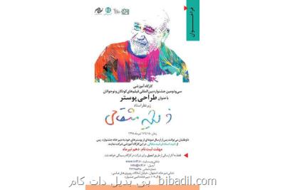 فرشید مثقالی كارگاه طراحی پوستر برگزار می نماید