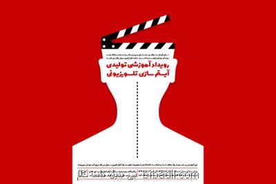 سفیر رویداد آموزشی-تولیدی برگزار می نماید