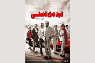ایده اصلی صاحب پوستر شد، اكران از ۱۶ مرداد