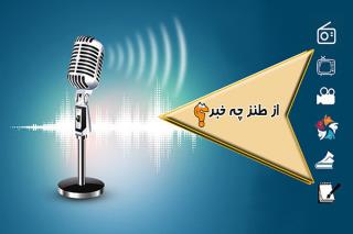 رادیو صبا از طنز چه خبر؟ را كلید زد