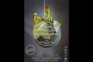 اجرای مشاوری به نام شازده در خانه نمایش