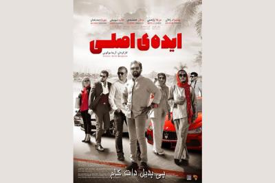 ایده اصلی صاحب پوستر شد، اكران از ۱۶ مرداد