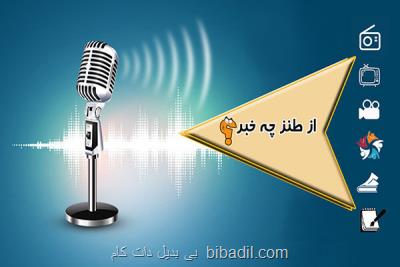 رادیو صبا از طنز چه خبر؟ را كلید زد