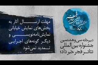 مهلت ارسال آثار به سه بخش جشنواره تئاتر فجر تمدید نمی گردد