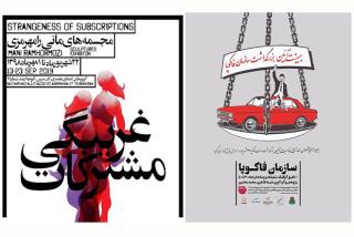 غریبگی مشتركات به آ رسید، نمایش سازمان فاكوپا در دنا