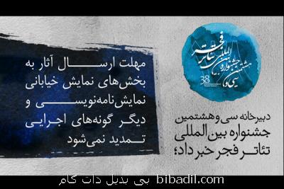 مهلت ارسال آثار به سه بخش جشنواره تئاتر فجر تمدید نمی گردد