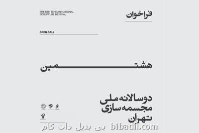برگزاری غیررقابتی دوسالانه مجسمه سازی تهران، فراخوان منتشر گردید