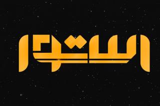 استوا به بحث نژادپرستی می پردازد، مهمانانی از اقلیت ها و كشورها