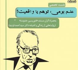 علم بومی توهم یا واقعیت؟