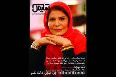 شماره 240 ماهنامه نمایش روی پیشخوان