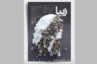 پوستر نمایش زیبا رونمایی گردید، آغاز پیش فروش بلیت