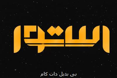 استوا به بحث نژادپرستی می پردازد، مهمانانی از اقلیت ها و كشورها