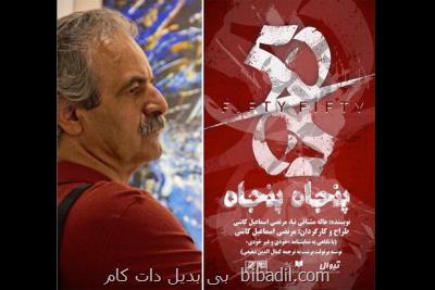 نمایش پنجاه پنجاه ماخولیای هولناك انسان معاصر