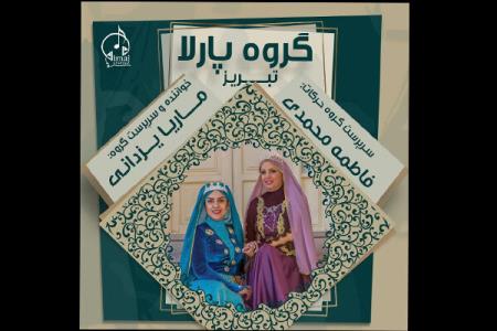 برگزاری كنسرت ویژه بانوان پارلا در تهران