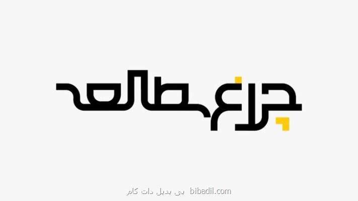 آغاز برنامه جدید چراغ مطالعه بعلاوه تیزر