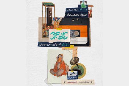 جشنواره تخصصی ترانه گو فراخوان داد