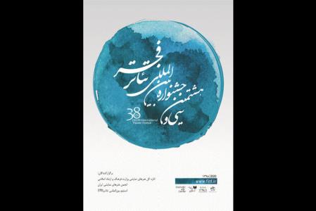 معرفی آثار منتخب بخش نمایش های خیابانی جشنواره تئاتر فجر