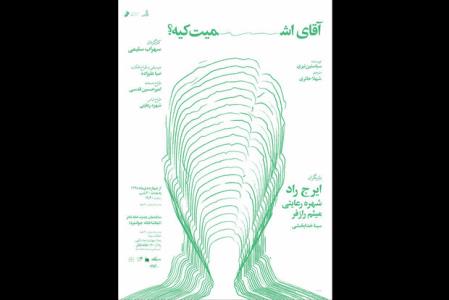 پیش فروش بلیت نمایش آقای اشمیت كیه؟ شروع شد