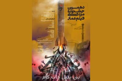 تمدید مهلت ثبت نام دهمین جشنواره عمار