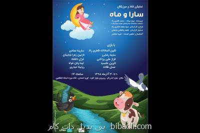 سارا و ماه در خانه موزه انتظامی به صحنه می رود