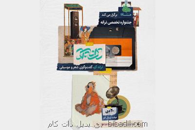 جشنواره تخصصی ترانه گو فراخوان داد