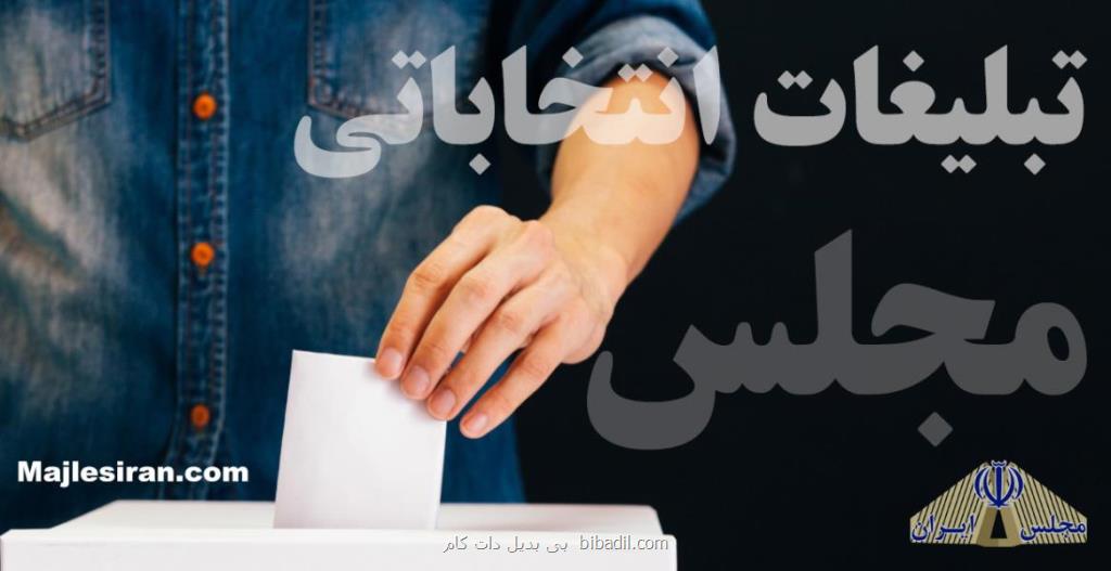 تبلیغات انتخابات مجلس یازدهم