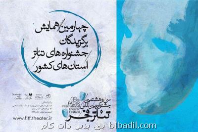 برگزیدگان تئاتر استان ها در همایش تهران گردهم می آیند