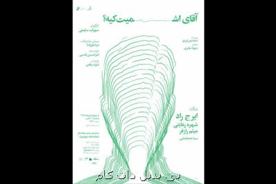 پیش فروش بلیت نمایش آقای اشمیت كیه؟ شروع شد