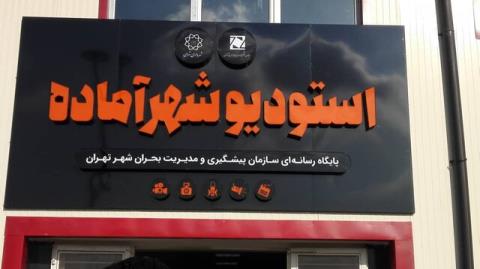 راه اندازی استودیو شهر آماده برای بحران ها