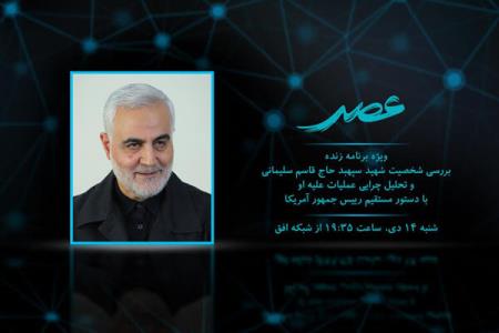 ویژه برنامه عصر به شخصیت شهید حاج قاسم سلیمانی می پردازد