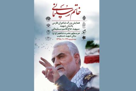 پخش زنده همایش بزرگ ادبی خاتم سلیمانی از رادیو فرهنگ