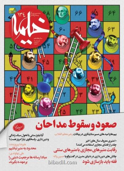 تلاش ماهنامه خیمه برای تطهیر چهره مداحان