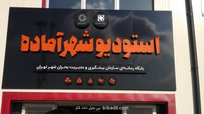 راه اندازی استودیو شهر آماده برای بحران ها