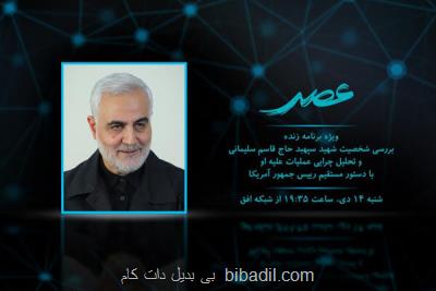 ویژه برنامه عصر به شخصیت شهید حاج قاسم سلیمانی می پردازد