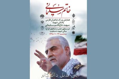 پخش زنده همایش بزرگ ادبی خاتم سلیمانی از رادیو فرهنگ