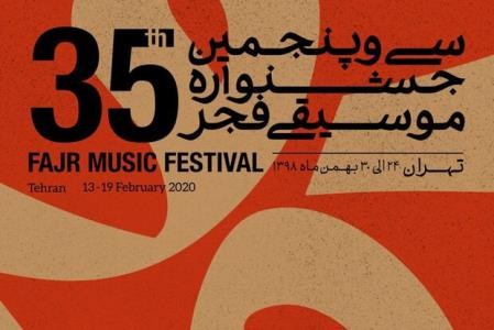 اجراهای بخش پاپ جشنواره موسیقی فجر اعلام گردید