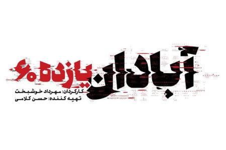 رونمایی از لوگوی فیلم سینمایی آبادان یازده 60