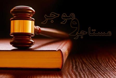 اگر مستاجر اجاره را پرداخت نكرد چه كنیم