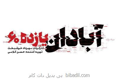 رونمایی از لوگوی فیلم سینمایی آبادان یازده 60